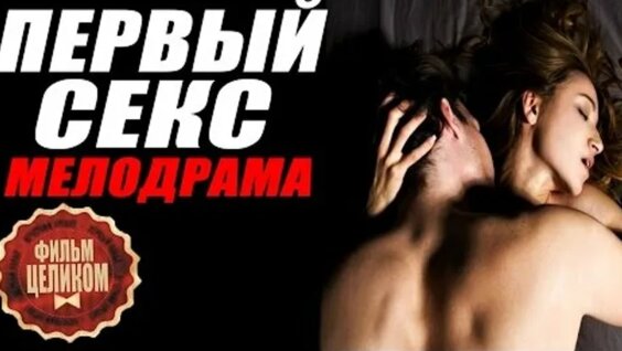 Русское Мелодрама Любовь И Секс