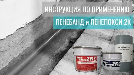 Лента ПенеБанд С и клей эпоксидный Пенепокси 2К – гидроизоляция деформационного шва