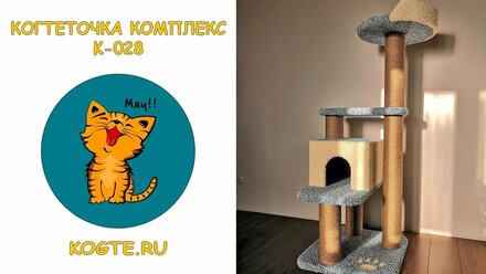Игровой комплекс когтеточка для кошки k 028 kogte.ru