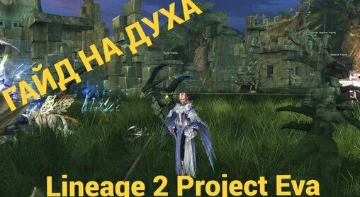 Lineage 2 Project Eva Гайд На Духа(Повелитель Стихий) - Смотреть онлайн ...
