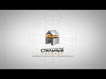 Стильный Потолок