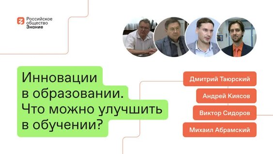 Инновации в образовании: новые методы и желания детей — Видео от Российское общество «Зн...