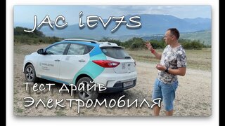 Тест-драйв Электромобиля JAC iEV7S