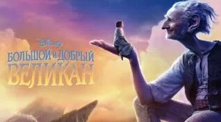 Большой и добрый великан (2016) HD фэнтези, приключения, семейный — Видео от Фильмы для всей…