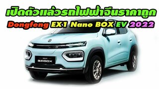ลุ้นเข้าไทย รถไฟฟ้าขนาดเล็ก Dongfeng EX1 Nano BOX EV 2 022 ราคา 3 แสน วิ่งได้ 331 km