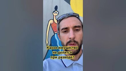 Какое имущество не делится при разводе? #развод #семья #имущество
