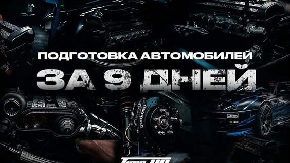 Из гаража на трек: цикл подготовки дрифт-машин — Видео от TimeUp | Drift team