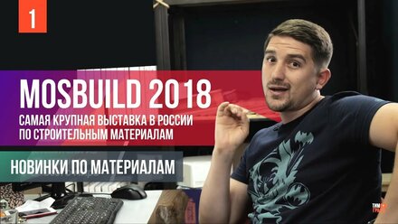 Выставка MosBuild 2018. Новинки по материалам