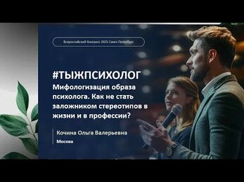 Доклад на XI Международном Конгрессе психологов ОППЛ, март 2025, Санкт-Петербург