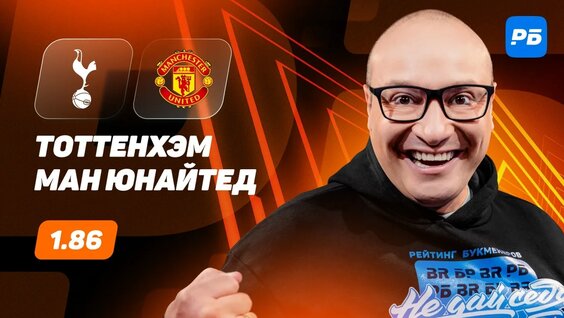 Тоттенхэм - Манчестер Юнайтед. Прогноз Генича — Видео от Рейтинг Букмекеров