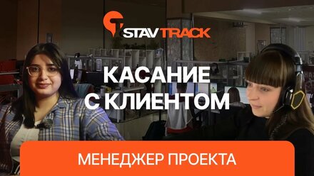 ПРОЕКТ "Касание с Клиентом" - 2 Часть (Менеджер проекта)