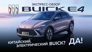 Обзор Buick Electra E4.  Китайский электро-кроссовер с американским именем.