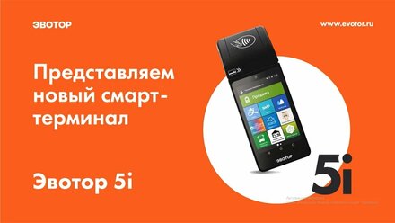 Новинка! Онлайн касса Эвотор 5i !