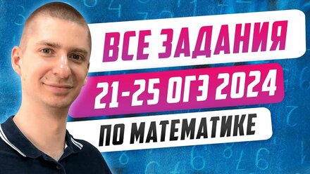 Все типы заданий 21-25 | Марафон по Математике ОГЭ 2024