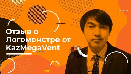 Отзыв от ТОО "КазМегаВент", г. Алматы