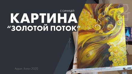 Картина "Золотой поток"