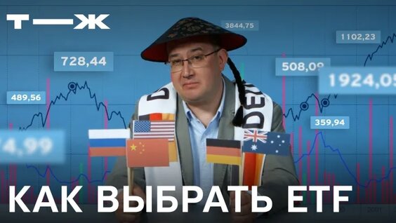 Как выбрать биржевые фонды — Видео от Т—Ж