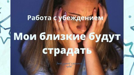 Мои близкие будут страдать. Работа Байрон Кейти. Исследование мыслей об эпидемии коронавируса.