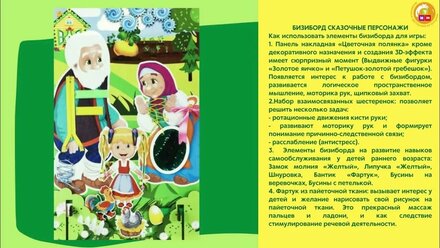 Методические рекомендации: Комплект бизибордов (дидактических панелей) Серия СТРАНА СКАЗОК