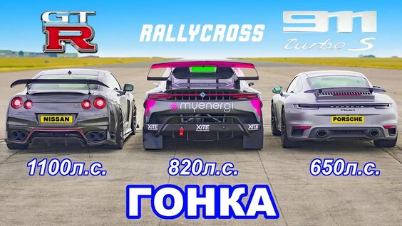 1100-сильный GT-R против 911 Turbo S против ралли-кроссового авто ГОНКА — Видео от 4 tube