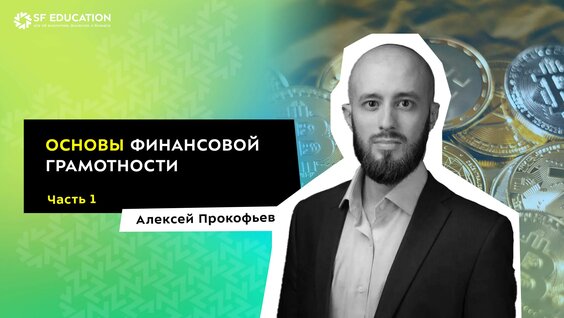 Основы финансовой грамотности. Часть 1 — Видео от SF Education