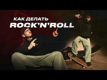 Как делать БС Рок-н-ролл на скейте — How to BS Rock'n'Roll