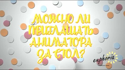 EUPHORIA | Можно ли приглашать аниматора за стол?