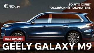 То, что хочет российский покупатель - Geely Galaxy M9!  Тест-драйв!