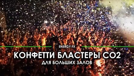 Конфетти бластеры СО2- большие пушки для концертных залов. Дождь из конфетти. Спецэффекты для клуба