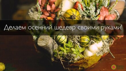 ФЛОРИСТИКА ДЛЯ ДОМА: Осенняя композиция с мини-тыквами