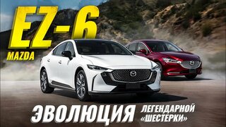 Новая Mazda EZ-6 Обзор и тест-драйв | Хит или провал?