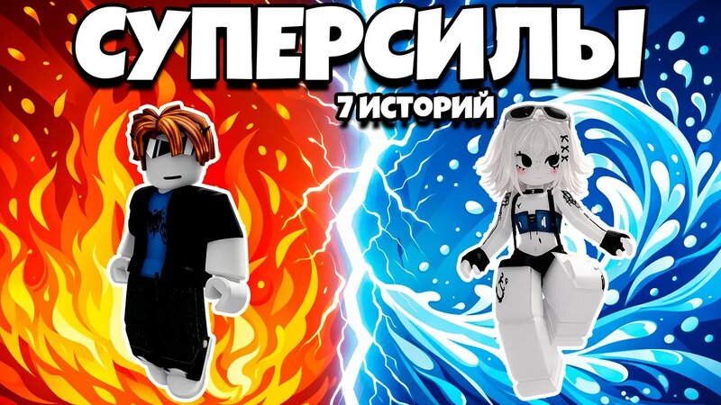 7 Роблокс Историй ПРО Суперспособности В Одном Видео #роблоксистория ...