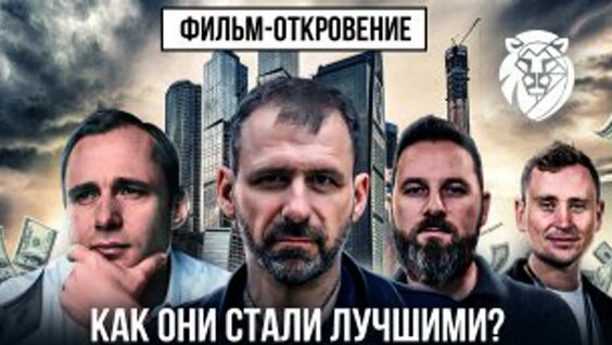 История успеха миллиардеров | Как они научились зарабатывать? Фильм про успех | Игорь Рыбаков —...