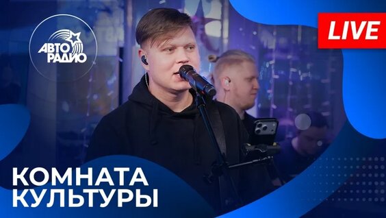 Женя Трофимов и Комната культуры: живой концерт в студии Авторадио (2025) — Видео от Авторад...
