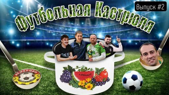 Шоу-подкаст «Футбольная Кастрюля» | Выпуск #2 | В гостях Юрий Денисов — Видео от Футбол и фу…