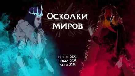 Штормград. Осколки миров. Стальная душа. Лето 2025