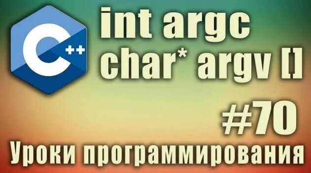 argc argv c++ что это. Параметры функции main argc argv. Аргументы main ...