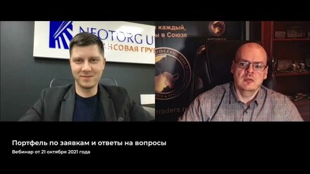 №31. Портфель по заявкам и ответы на вопросы от 21 октября 2021 г // Илья Коровин и NEOTORG
