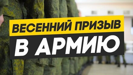ВСЕ О ВЕСЕННЕМ ПРИЗЫВЕ В АРМИЮ 2025