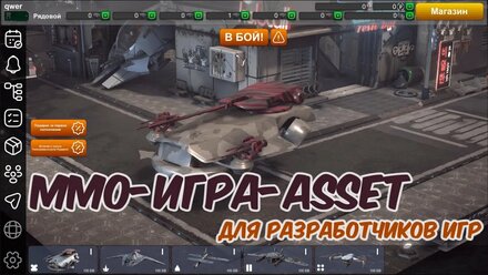 Игра "Атака дронов" ММО асет для разработчиков игр.