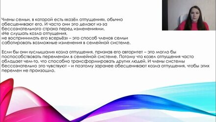 Обесценивание козла отпущения как способ избежать изменений в семейной системе