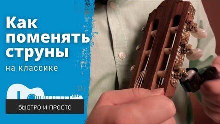 Струны для классической гитары | Как ПОМЕНЯТЬ СТРУНЫ на гитаре