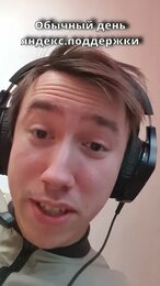 Pov : яндекс.поддержка #яндекс #мем #shorts