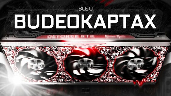 Всё о видеокартах за 11 минут — Видео от Частный Компьютерный Мастер СПб - Выезд на дом