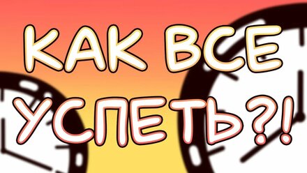 Как все успеть, работая на фрилансе? | Организация времени