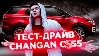 Китаец для молодых | Тест драйв Changan CS55