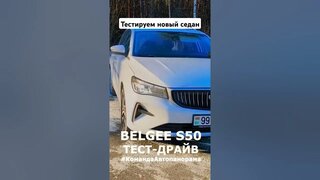 Belgee S50 тест-драйв
