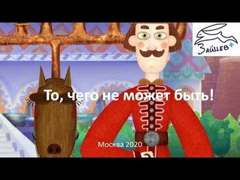 То, чего не может быть! Зайцев Валерий Сергеевич