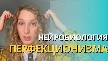 Нейробиология перфекционизма: что происходит в мозге перфекциониста? | Научный подход