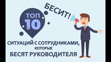 10 ситуаций с сотрудниками, которые бесят руководителей бизнеса во время изменений